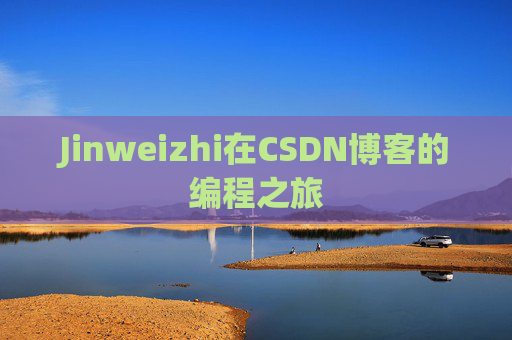 Jinweizhi在CSDN博客的编程之旅
